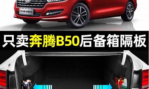 奔腾b50汽车用品大全一览表_奔腾b50