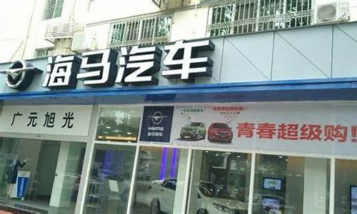 邯郸海马汽车4s店电话_邯郸海马汽车4s店