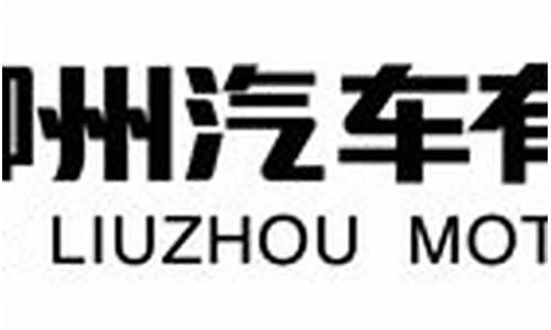 柳州东风汽车公司招聘_东风柳州汽车有限公司招聘