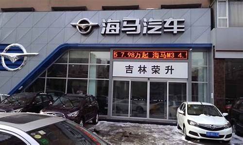 大连海马汽车4s店电话号码_大连海马汽车4s店