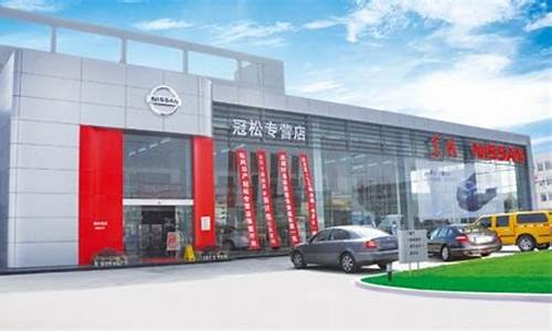 尼桑汽车s店_尼桑车销售店