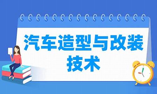 汽车改装学什么专业_改装汽车是什么专业