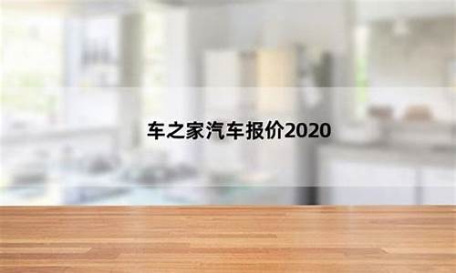 汽车之家之汽车报价2020_汽车报价2020汽车之家