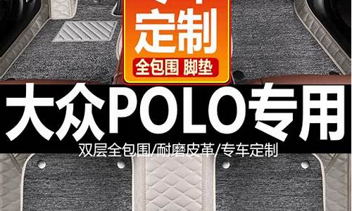 polo驾驶室脚垫有水_大众波罗汽车脚垫