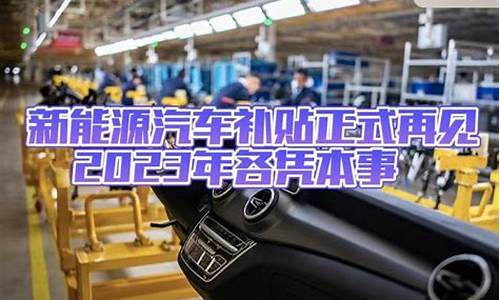 潍坊新能源汽车补贴多少钱_潍坊新能源汽车补贴