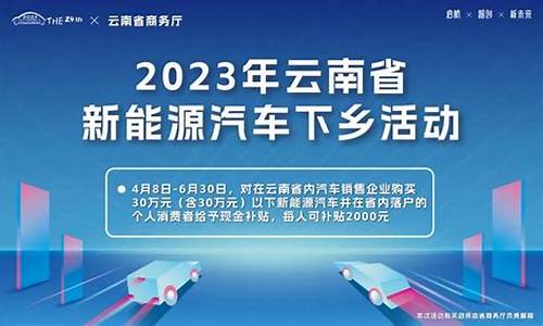 云南省新能源汽车补贴政策2023年_云南省新能源汽车补贴