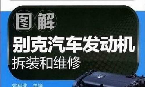 别克车发动机坏了怎么办_别克汽车发动机维修